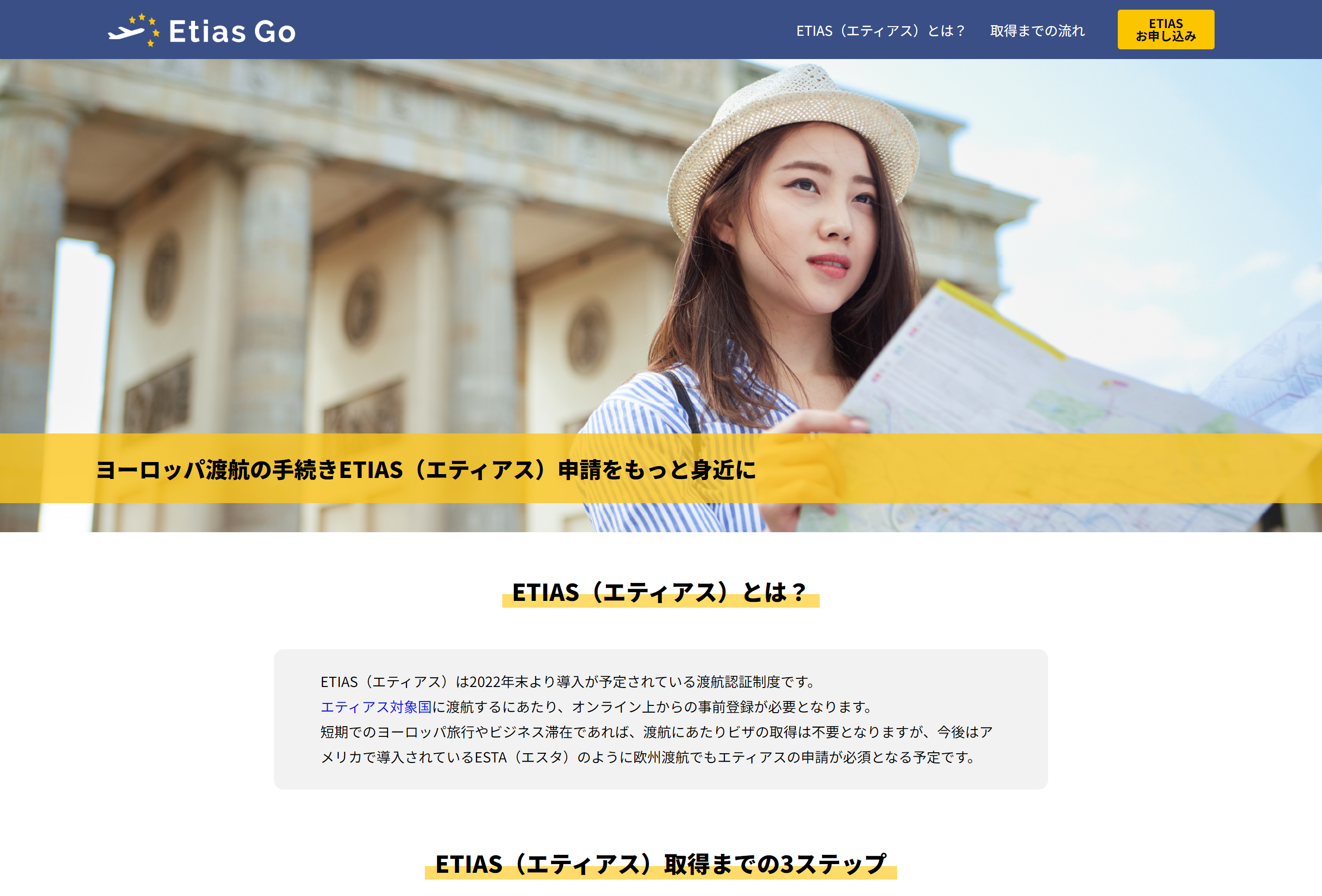 ヨーロッパ渡航のETIAS申請支援サイト「エティアスGo」