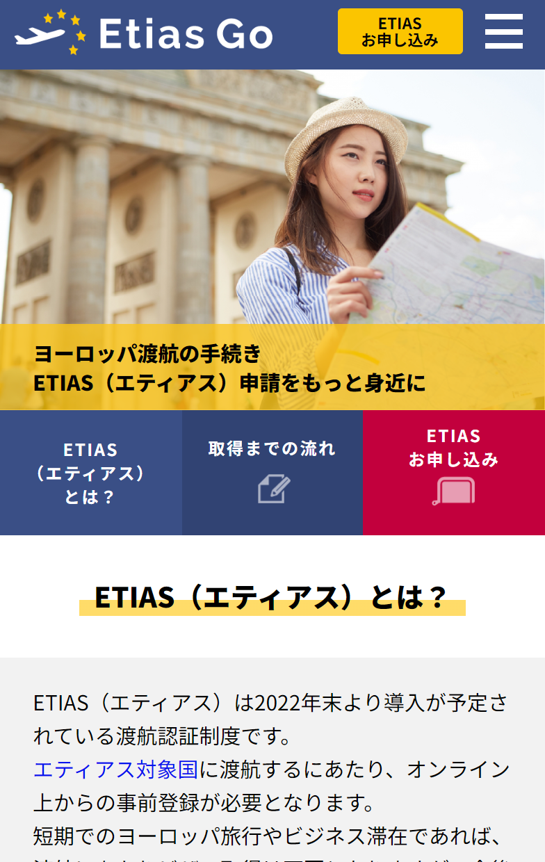 ヨーロッパ渡航のETIAS申請支援サイト「エティアスGo」