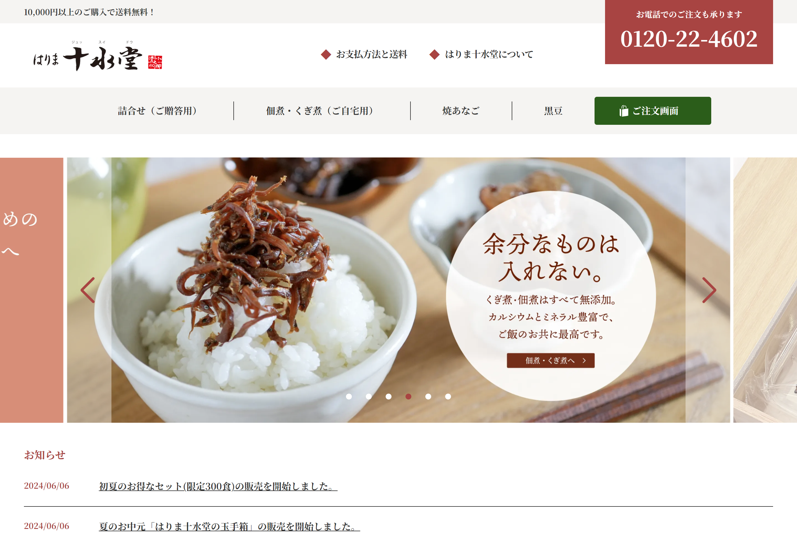 佃煮・いかなごのくぎ煮の「はりま十水堂」公式サイト