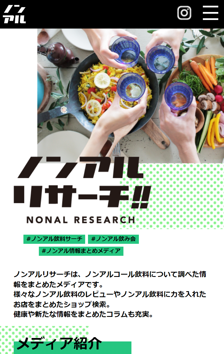 ノンアルコール飲料の最新情報を配信する「ノンアルリサーチ」